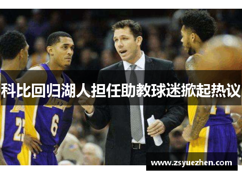 科比回归湖人担任助教球迷掀起热议