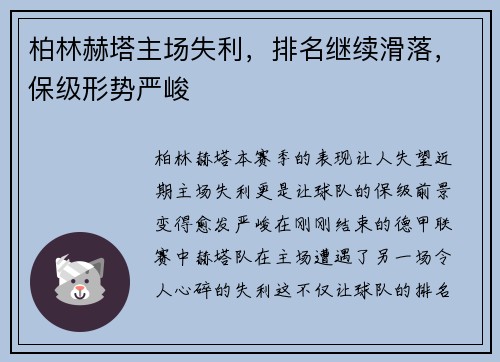 柏林赫塔主场失利，排名继续滑落，保级形势严峻