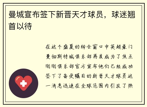 曼城宣布签下新晋天才球员，球迷翘首以待