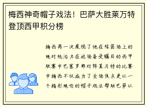 梅西神奇帽子戏法！巴萨大胜莱万特登顶西甲积分榜