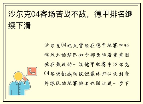 沙尔克04客场苦战不敌，德甲排名继续下滑
