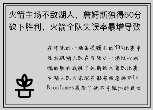 火箭主场不敌湖人，詹姆斯独得50分砍下胜利，火箭全队失误率暴增导致失利