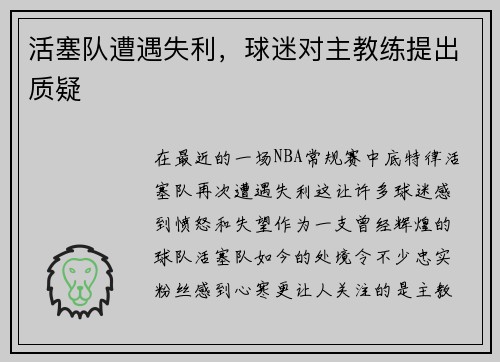 活塞队遭遇失利，球迷对主教练提出质疑