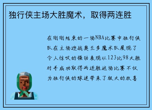 独行侠主场大胜魔术，取得两连胜