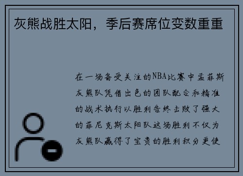 灰熊战胜太阳，季后赛席位变数重重