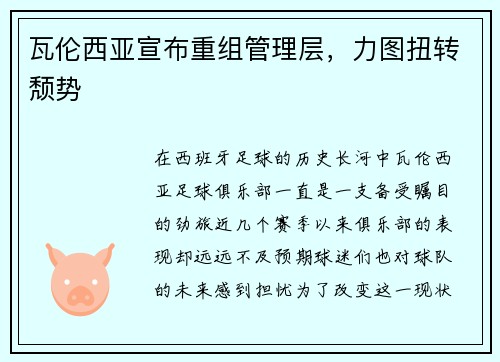 瓦伦西亚宣布重组管理层，力图扭转颓势