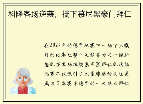 科隆客场逆袭，擒下慕尼黑豪门拜仁