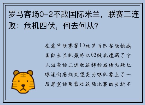 罗马客场0-2不敌国际米兰，联赛三连败：危机四伏，何去何从？