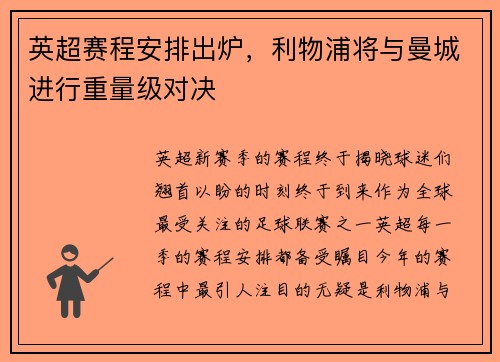 英超赛程安排出炉，利物浦将与曼城进行重量级对决