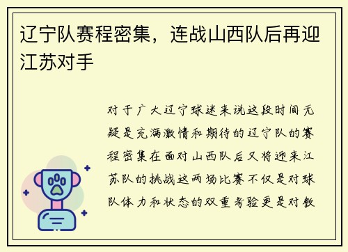 辽宁队赛程密集，连战山西队后再迎江苏对手