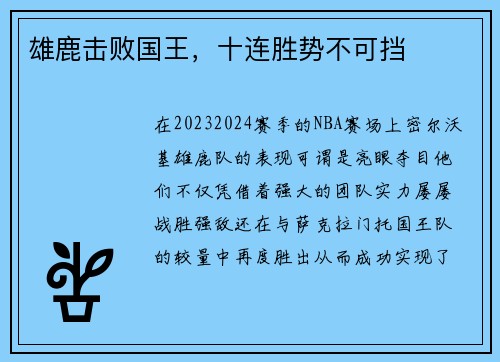 雄鹿击败国王，十连胜势不可挡