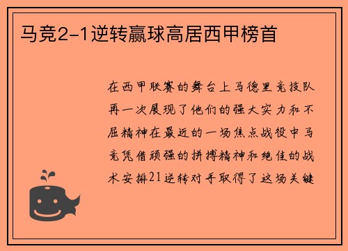马竞2-1逆转赢球高居西甲榜首