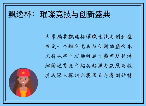 飘逸杯：璀璨竞技与创新盛典