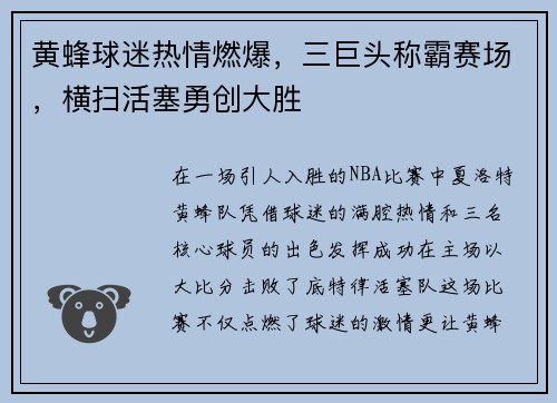 黄蜂球迷热情燃爆，三巨头称霸赛场，横扫活塞勇创大胜