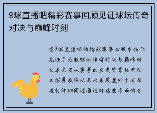 9球直播吧精彩赛事回顾见证球坛传奇对决与巅峰时刻
