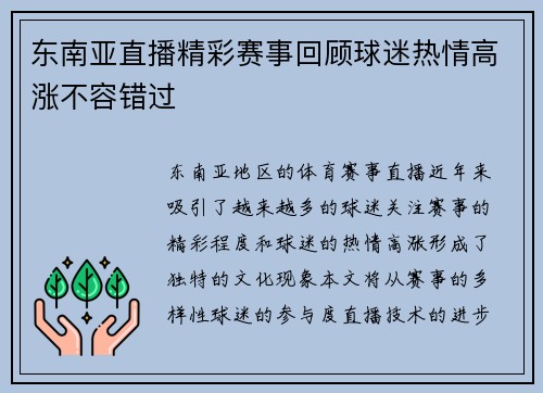 东南亚直播精彩赛事回顾球迷热情高涨不容错过