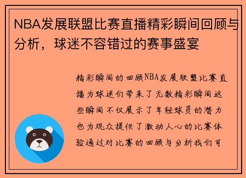 NBA发展联盟比赛直播精彩瞬间回顾与分析，球迷不容错过的赛事盛宴
