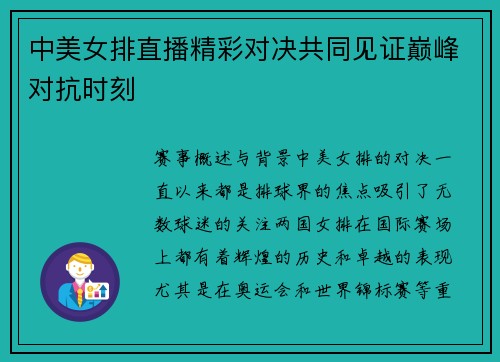 中美女排直播精彩对决共同见证巅峰对抗时刻