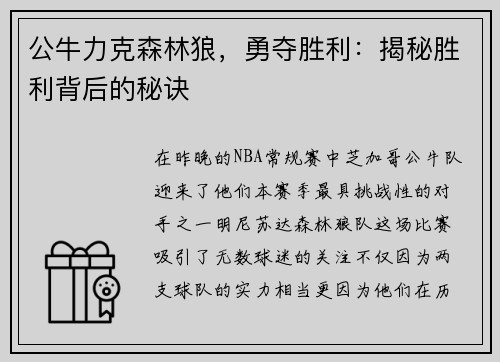 公牛力克森林狼，勇夺胜利：揭秘胜利背后的秘诀