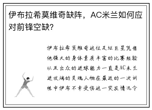 伊布拉希莫维奇缺阵，AC米兰如何应对前锋空缺？