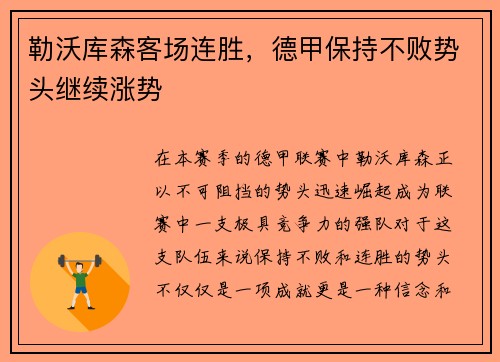 勒沃库森客场连胜，德甲保持不败势头继续涨势