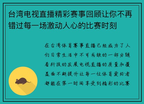 台湾电视直播精彩赛事回顾让你不再错过每一场激动人心的比赛时刻
