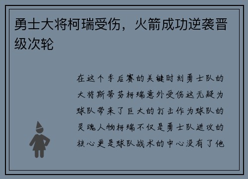 勇士大将柯瑞受伤，火箭成功逆袭晋级次轮