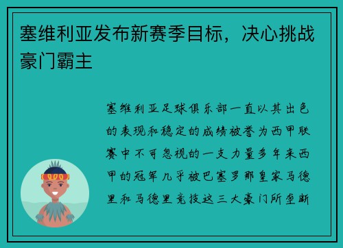 塞维利亚发布新赛季目标，决心挑战豪门霸主
