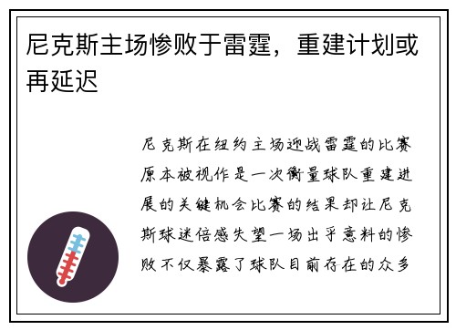 尼克斯主场惨败于雷霆，重建计划或再延迟