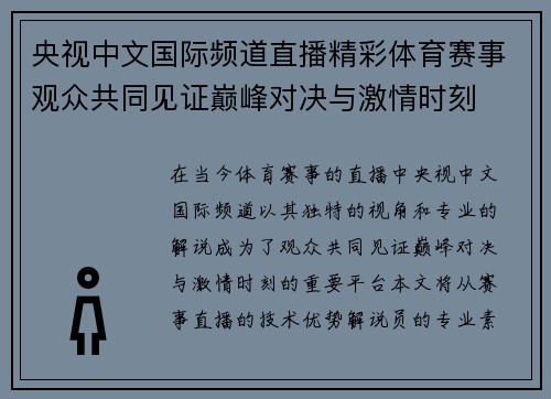 央视中文国际频道直播精彩体育赛事观众共同见证巅峰对决与激情时刻