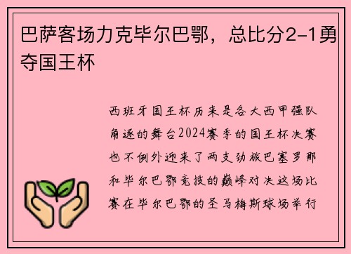 巴萨客场力克毕尔巴鄂，总比分2-1勇夺国王杯