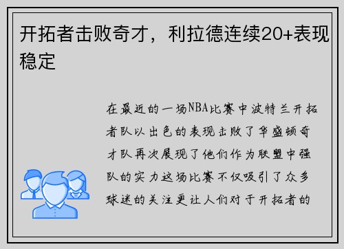 开拓者击败奇才，利拉德连续20+表现稳定