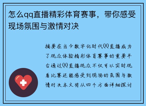 怎么qq直播精彩体育赛事，带你感受现场氛围与激情对决