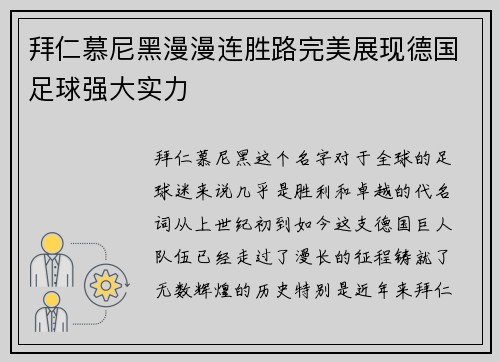 拜仁慕尼黑漫漫连胜路完美展现德国足球强大实力
