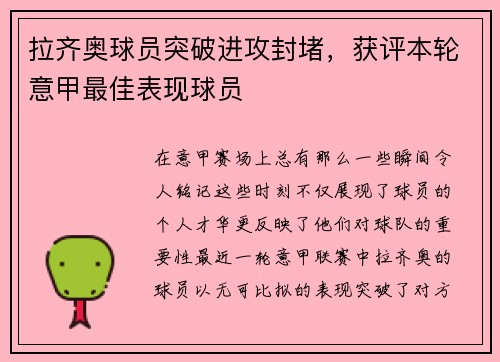 拉齐奥球员突破进攻封堵，获评本轮意甲最佳表现球员