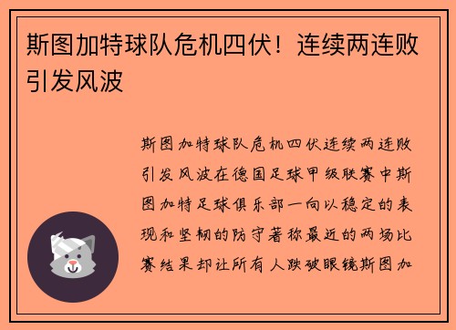 斯图加特球队危机四伏！连续两连败引发风波