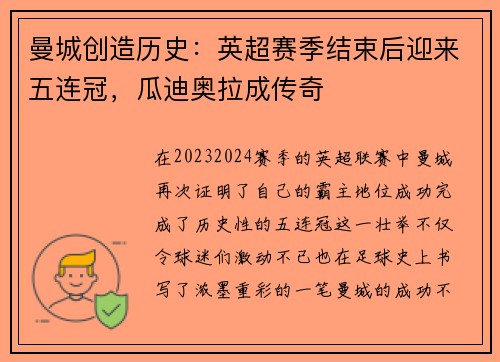 曼城创造历史：英超赛季结束后迎来五连冠，瓜迪奥拉成传奇