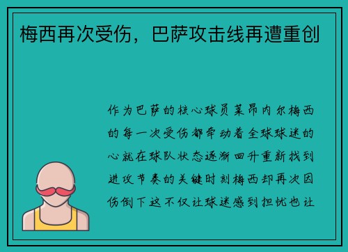 梅西再次受伤，巴萨攻击线再遭重创