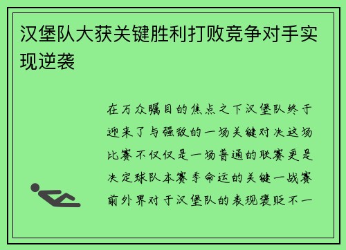 汉堡队大获关键胜利打败竞争对手实现逆袭