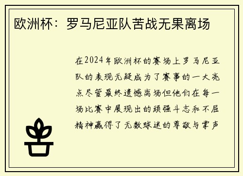 欧洲杯：罗马尼亚队苦战无果离场