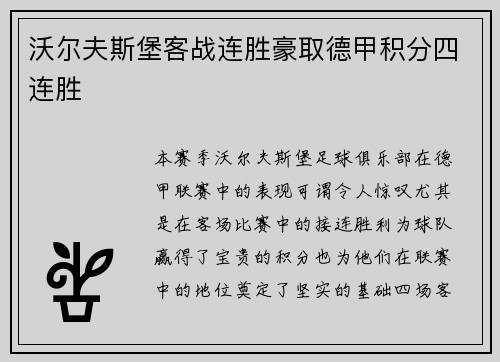 沃尔夫斯堡客战连胜豪取德甲积分四连胜