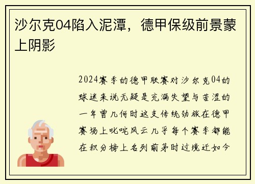 沙尔克04陷入泥潭，德甲保级前景蒙上阴影