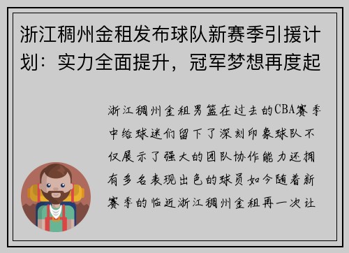 浙江稠州金租发布球队新赛季引援计划：实力全面提升，冠军梦想再度起航