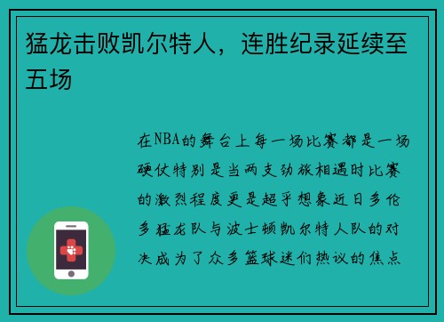 猛龙击败凯尔特人，连胜纪录延续至五场
