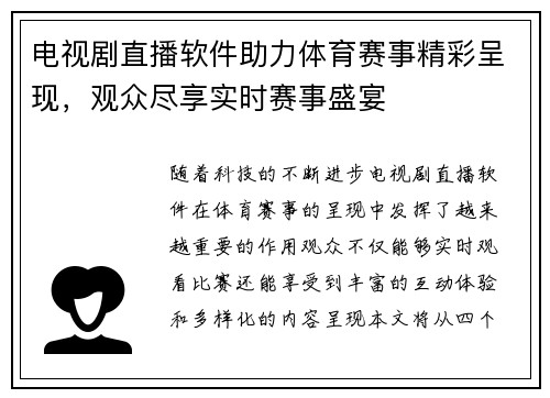 电视剧直播软件助力体育赛事精彩呈现，观众尽享实时赛事盛宴