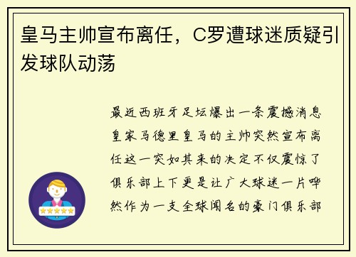 皇马主帅宣布离任，C罗遭球迷质疑引发球队动荡