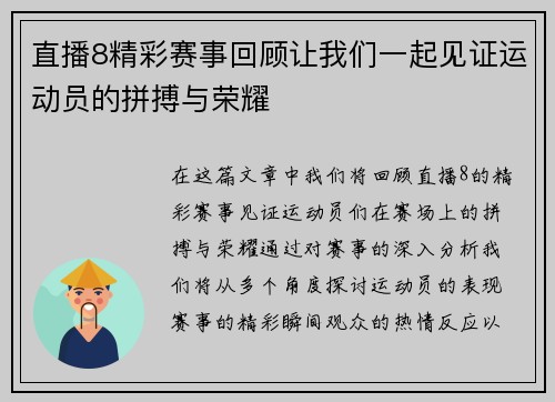 直播8精彩赛事回顾让我们一起见证运动员的拼搏与荣耀