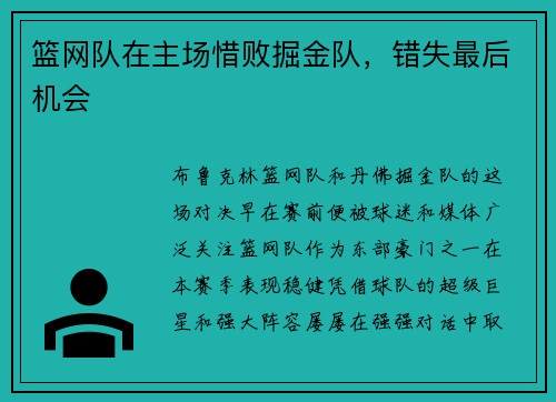 篮网队在主场惜败掘金队，错失最后机会