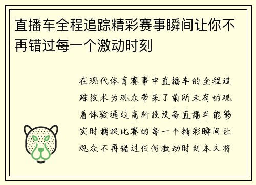 直播车全程追踪精彩赛事瞬间让你不再错过每一个激动时刻
