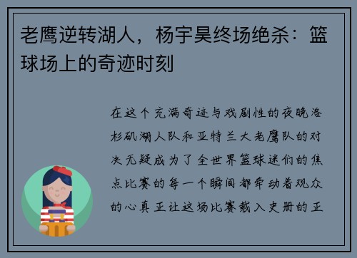老鹰逆转湖人，杨宇昊终场绝杀：篮球场上的奇迹时刻